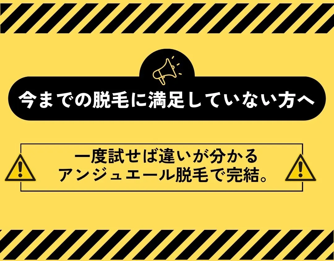 一度試せば違いがわかる！アンジュエール脱毛！！