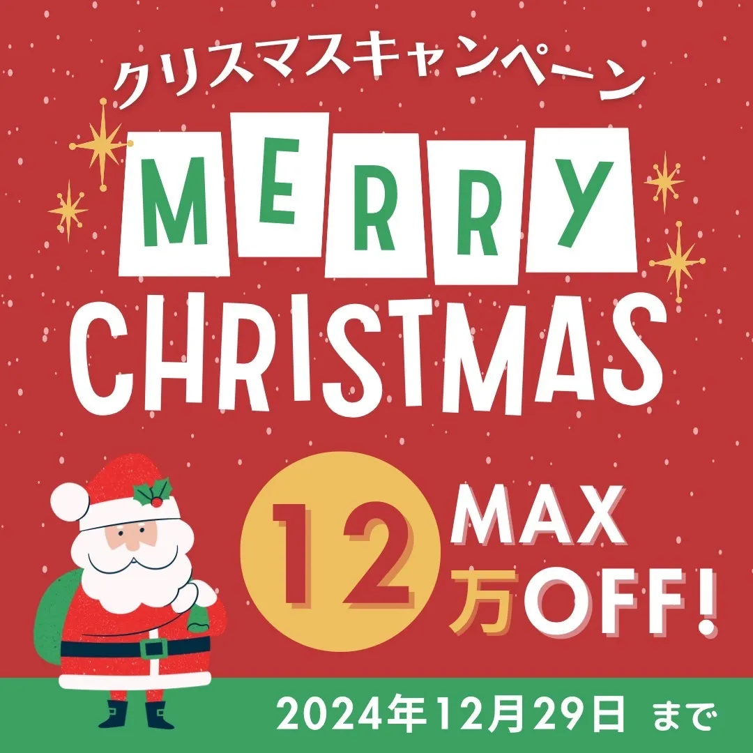 クリスマスキャンペーン！！